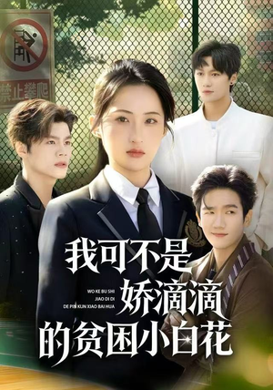 我可不是娇滴滴的贫困小白花（53集）完整版