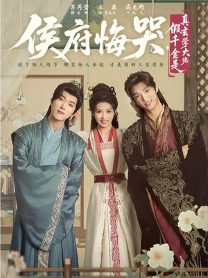 侯府悔哭，假千金是真玄学大佬（81集）在线免费观看