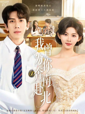 我曾为你奔南赴北（60集）全网短剧抢先看