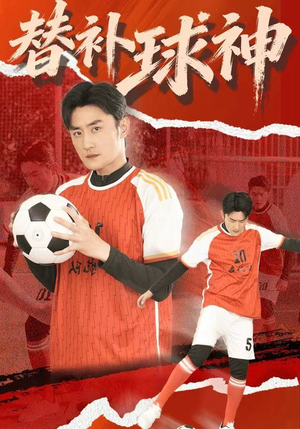 替补球神（30集）免费全集短剧