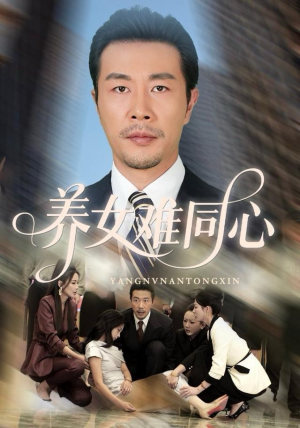 养女难同心（72集）火爆短剧来袭