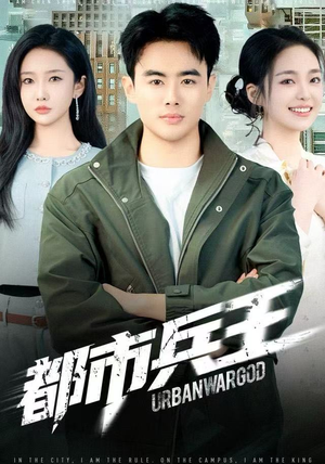 都市兵王（80集）全集免费