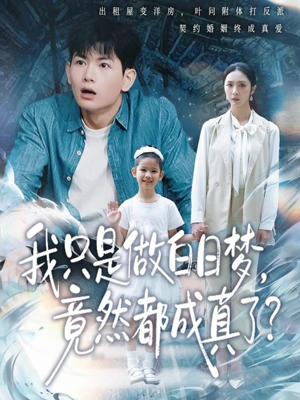 我只是做白日梦，竟然都成真了（80集）短剧抢先看