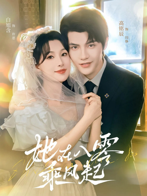 她在八零乘风起（79集）在线观看