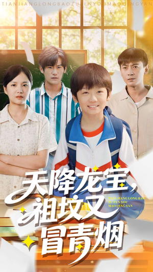 天降龙宝，祖坟又冒青烟了（90集）短剧全集大结局