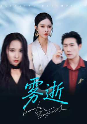 雾逝（30集）我真的爱了