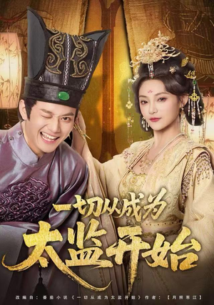 一切从成为太监开始(80集) 一切从成为太监开始(80集)真的太好看了