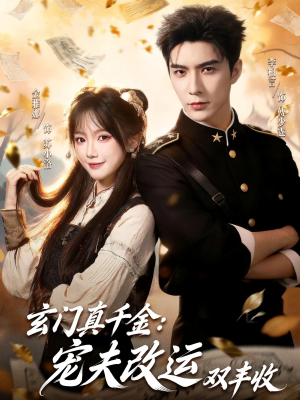 玄门真千金：宠夫改运双丰收（80集）热播短剧分享