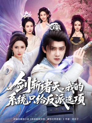 剑斩诸天，我的系统只给反派选项（87集）全剧免费观看