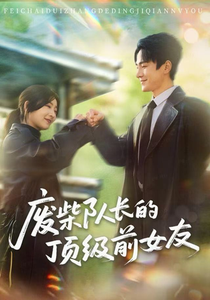 废柴队长的顶级前女友（60集）迅雷网盘观看