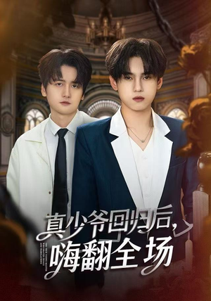 真少爷回归后，嗨翻全场（84集）小短剧推荐