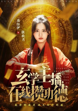 玄学主播，在线攒功德（78集）短剧精彩片段