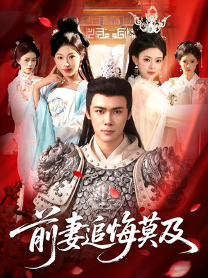 前妻追悔莫及（108集）推荐你们也去看