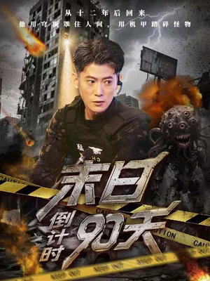 末日倒计时90天（80集）全网独播免费看