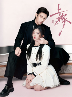 上嫁（72集）短剧全集免费