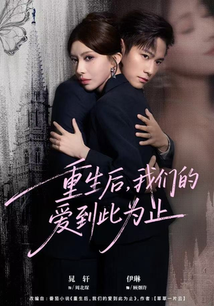 重生后，我们的爱到此为止（60集）大结局完美收官