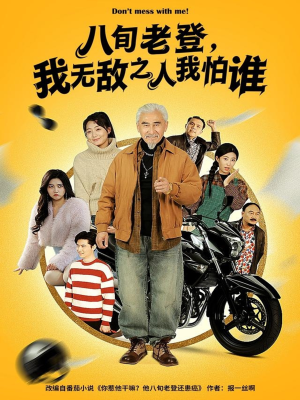 八旬老登，我无敌之人我怕谁（80集）全集完整版