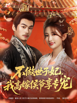 不做世子妃，我高嫁侯爷享专宠（60集）解说文案
