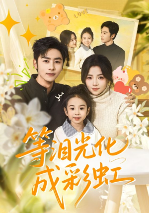 等泪光化成彩虹（56集）在线免费观看