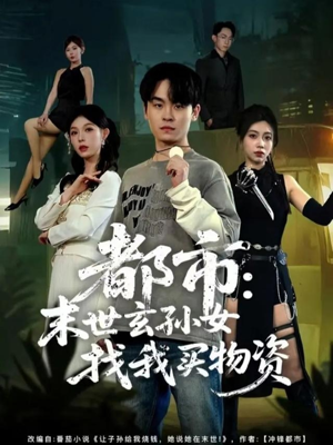 都市：末世玄孙女找我买物资（80集）直接追到结尾