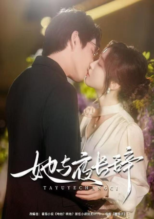 她与夜长辞（80集）热门短剧看不停