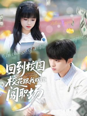 回到校园校花跟我瞎忙闯职场（80集）爱短剧爱追剧