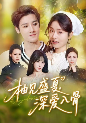 柚见盛夏，深爱入骨（65集）第二季