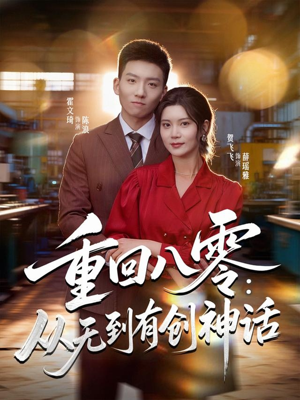重回八零：从无到有创神话（82集）我真的爱了