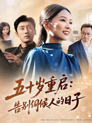 五十岁重启告别伺候人的日子(71集) 五十岁重启告别伺候人的日子(71集)第32集