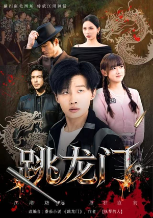 跳龙门（60集）恋爱短剧分享