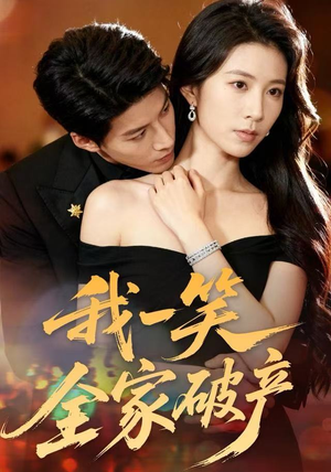 我一笑全家破产（59集）短剧精彩片段