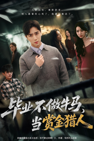 毕业不做牛马，去当赏金猎人（85集）最热短剧抢先看