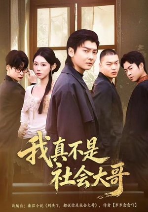 我真不是社会大哥（80集）分享好看的短剧