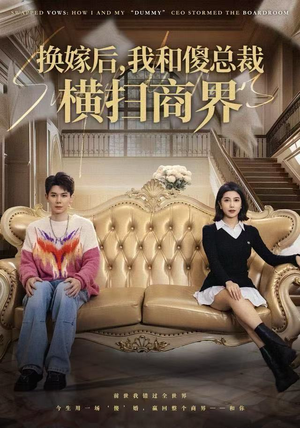 换嫁后，我和傻总裁横扫商界（62集）精彩短剧后续