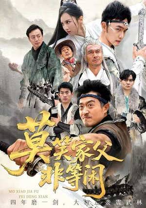 莫笑家父非等闲&你们管这叫弱鸡(60集) 莫笑家父非等闲&你们管这叫弱鸡(60集)在线看完整版