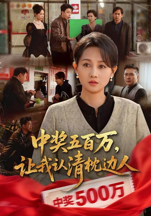 中奖后，六十岁的我重获新生（61集）亿万短剧抢先看