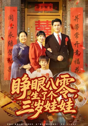 睁眼八零,生了个三岁娃娃(55集) 睁眼八零,生了个三岁娃娃(55集)热门短剧抢先看