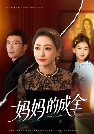 妈妈的成全（60集）精彩短剧看全集