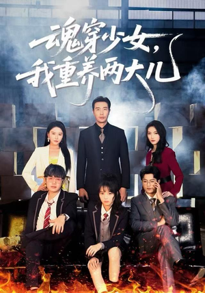 魂穿少女，我重养两大儿（67集）短剧全集完整