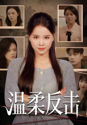 温柔反击(66集) 温柔反击(66集)每日短剧分享