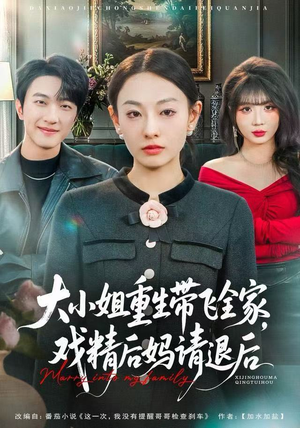 大小姐重生带飞全家，戏精后妈请退后（60集）好看短剧看不停