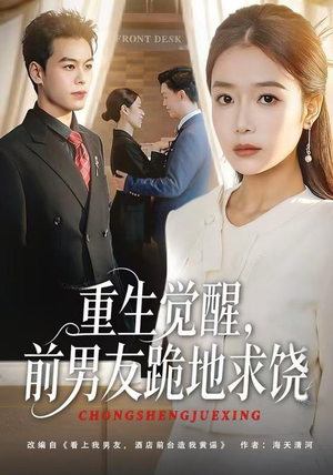 重生觉醒，前男友跪地求饶（61集）热门短剧在线看