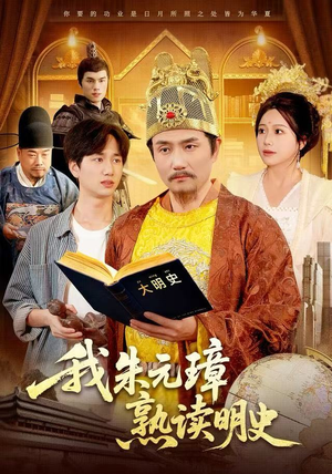 我朱元璋熟读明史（136集）热播短剧全集看