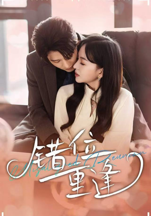 错位重逢（80集）西瓜短剧免费看