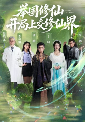 举国修仙,开局上交修仙界(77集) 举国修仙,开局上交修仙界(77集)精彩好看的短剧
