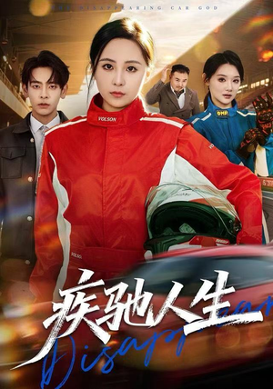 疾驰人生(49集) 疾驰人生(49集)在线看免费版