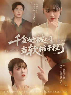 千金她被上司当软柿子捏了（60集）热播短剧追不停