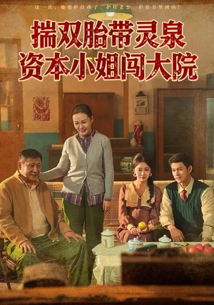 揣双胎带灵泉资本小姐闯大院（82集）温柔追捕短剧