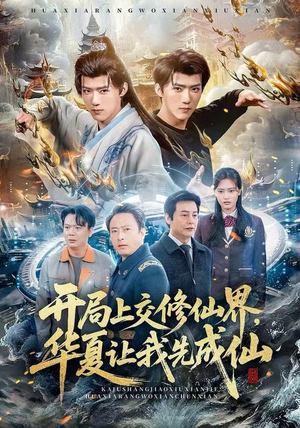 开局上交修仙界,华夏让我先成仙(72集) 开局上交修仙界,华夏让我先成仙(72集)短剧推荐更新中