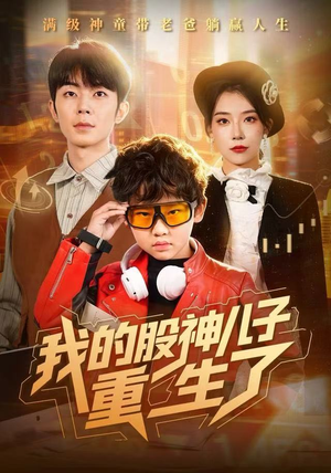 我的股神儿子重生了（59集）免费短剧合集